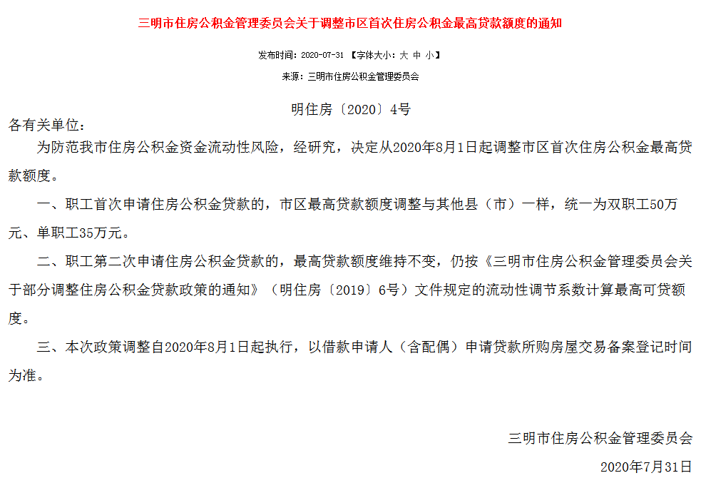 8月起執(zhí)行 三明調整市區(qū)首次住房公積金最高貸款額度